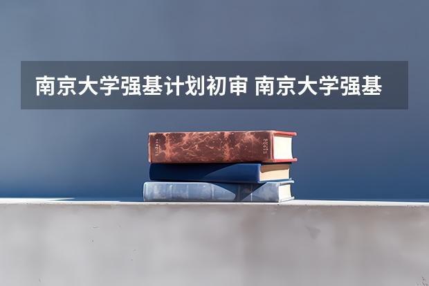南京大学强基计划初审 南京大学强基计划入围分数线