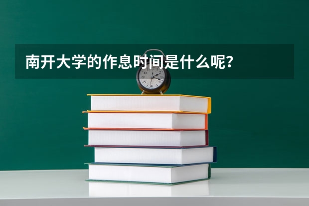 南开大学的作息时间是什么呢？