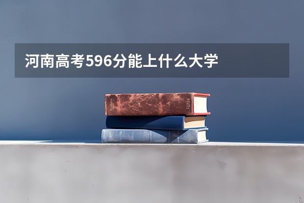 河南高考596分能上什么大学