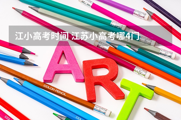 江小高考时间 江苏小高考哪4门
