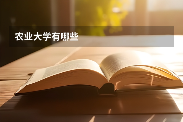 农业大学有哪些