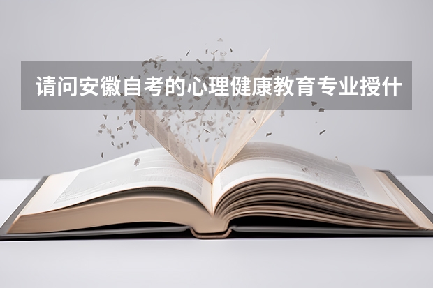 请问安徽自考的心理健康教育专业授什么学位? 理学学士还是教育学学士?