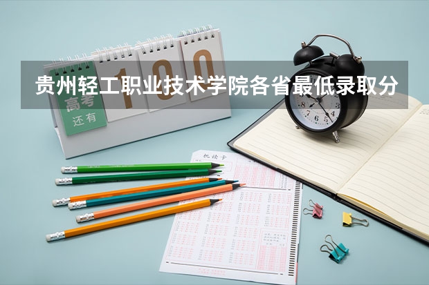 贵州轻工职业技术学院各省最低录取分数线及位次（贵州医学专科录取分数线）
