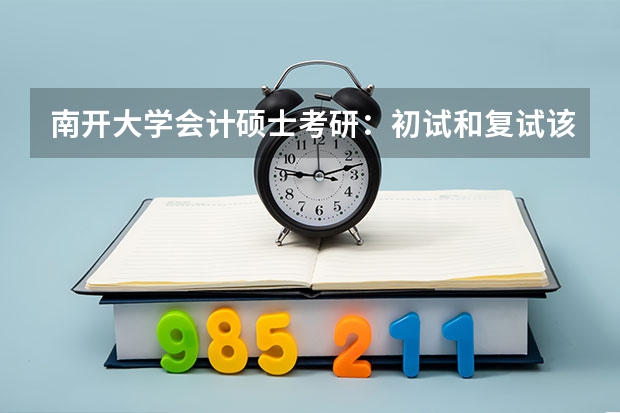 南开大学会计硕士考研：初试和复试该如何准备？