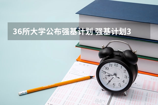 36所大学公布强基计划 强基计划36所大学名单及专业