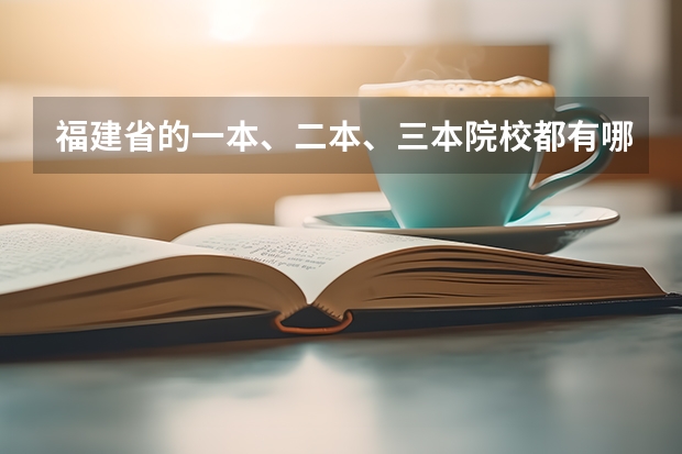 福建省的一本、二本、三本院校都有哪些？
