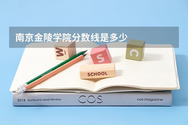 南京金陵学院分数线是多少