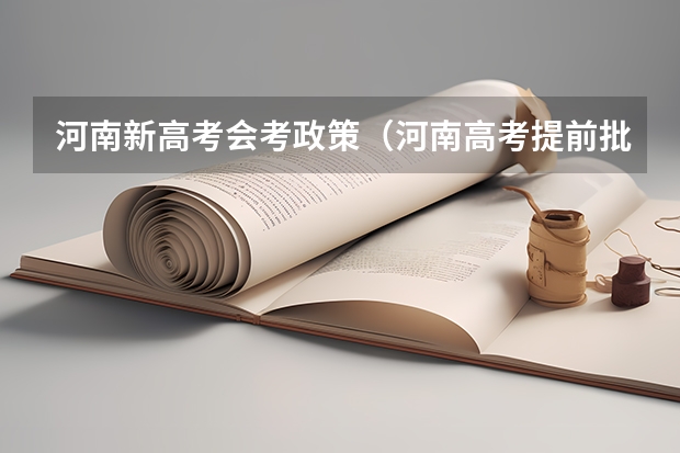 河南新高考会考政策（河南高考提前批录取结果查询时间）