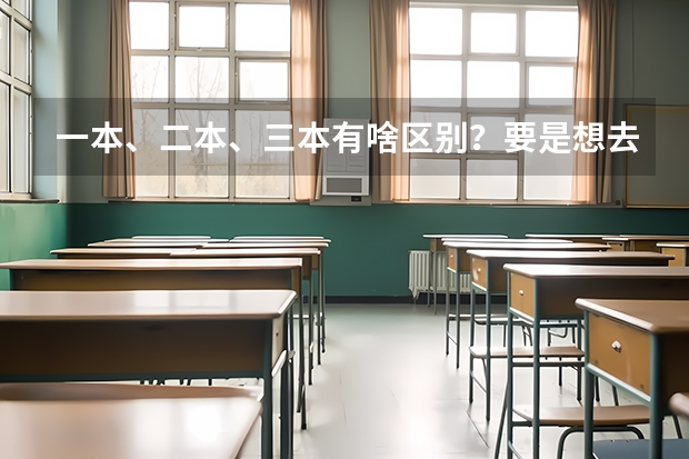 一本、二本、三本有啥区别?要是想去美国留学的话,有什么好的方式推荐么!?