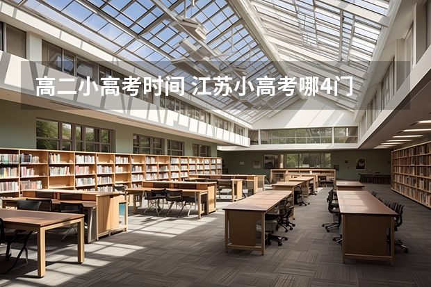 高二小高考时间 江苏小高考哪4门