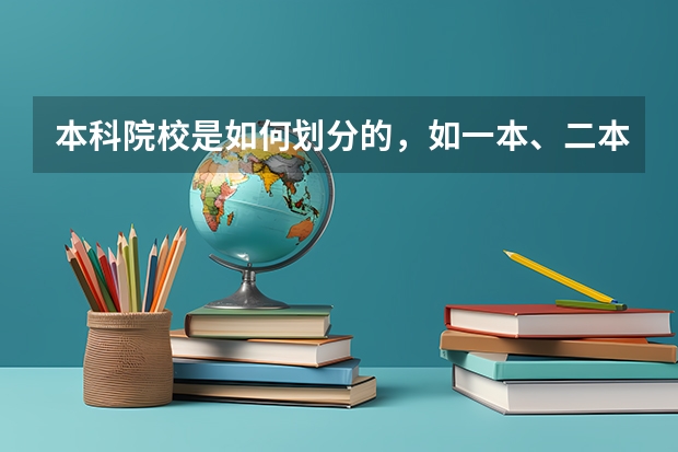 本科院校是如何划分的，如一本、二本、三本