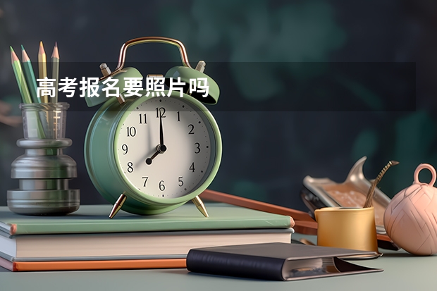 高考报名要照片吗
