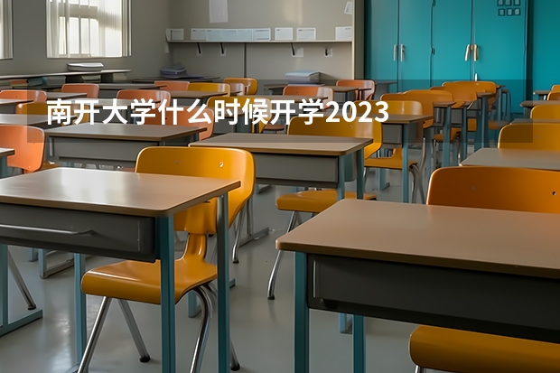 南开大学什么时候开学2023