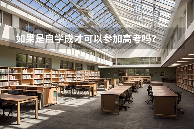 如果是自学成才可以参加高考吗？