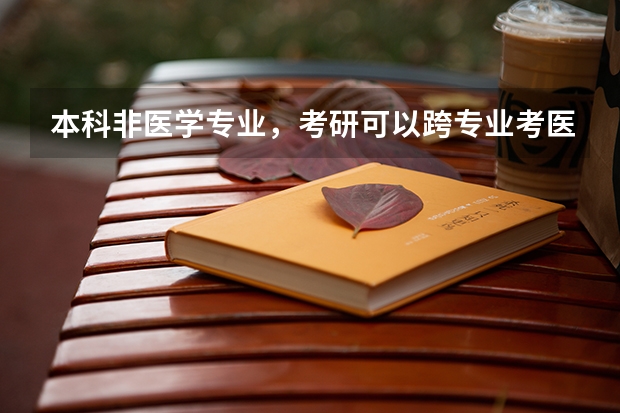 本科非医学专业，考研可以跨专业考医学类吗？