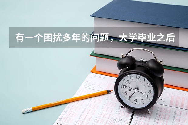 有一个困扰多年的问题，大学毕业之后还能重新参加高考吗？