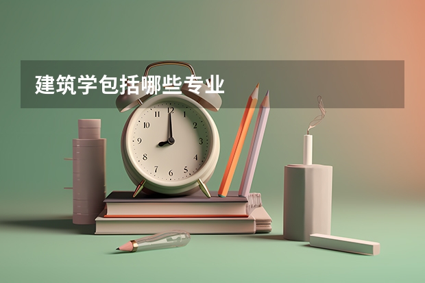 建筑学包括哪些专业