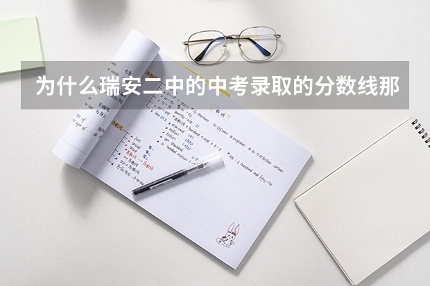 为什么瑞安二中的中考录取的分数线那么高