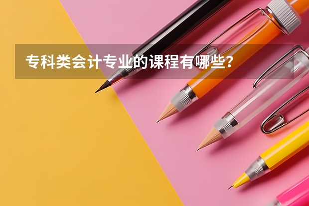 专科类会计专业的课程有哪些?