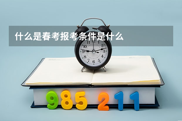 什么是春考报考条件是什么