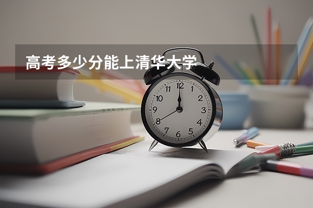 高考多少分能上清华大学