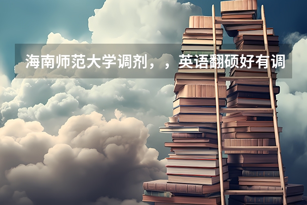 海南师范大学调剂，，英语翻硕好有调剂名额吗？