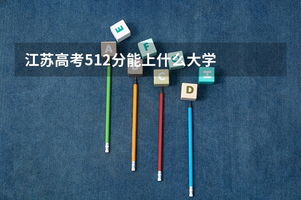 江苏高考512分能上什么大学