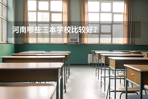 河南哪些三本学校比较好？