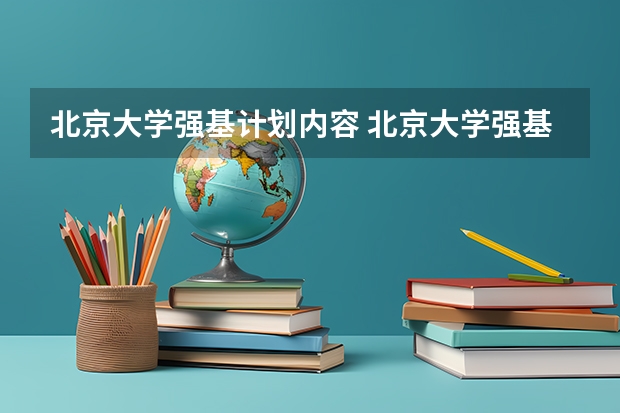 北京大学强基计划内容 北京大学强基计划入围分数线？