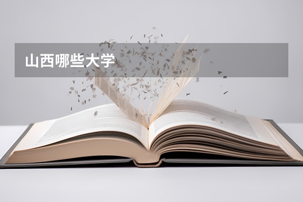 山西哪些大学