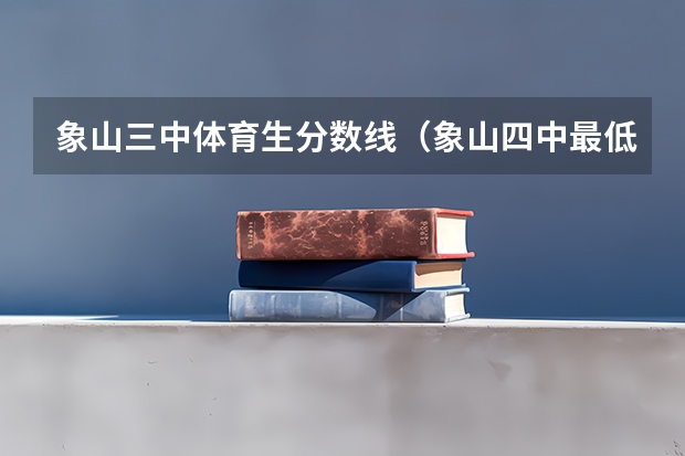 象山三中体育生分数线(象山四中最低录取分数线)