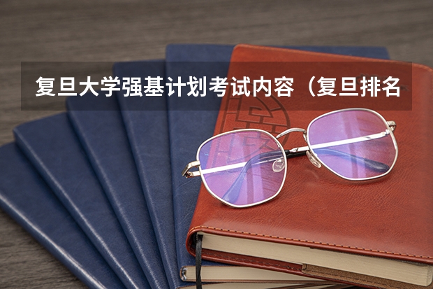 复旦大学强基计划考试内容（复旦排名）