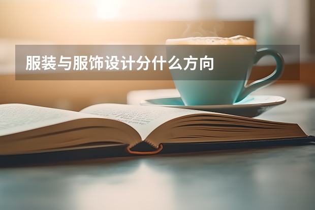 服装与服饰设计分什么方向