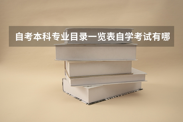 自考本科专业目录一览表自学考试有哪些专业