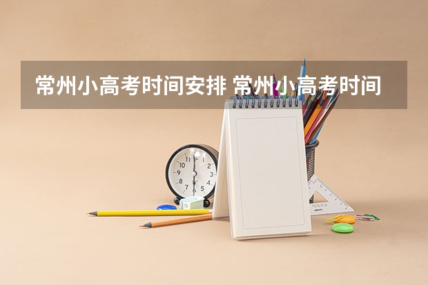 常州小高考时间安排 常州小高考时间是几月几号
