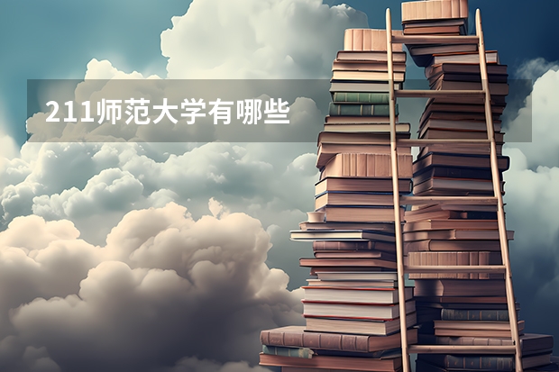 211师范大学有哪些