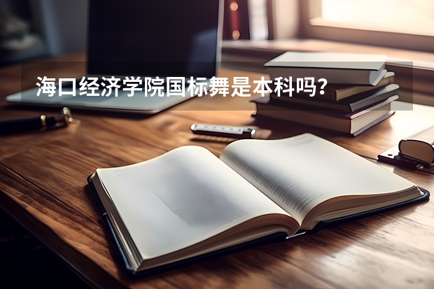 海口经济学院国标舞是本科吗？
