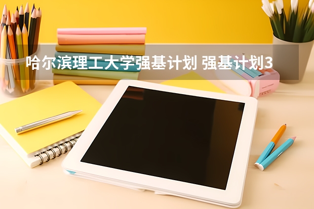 哈尔滨理工大学强基计划 强基计划36所大学入围分数线