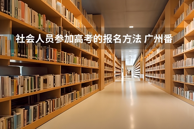 社会人员参加高考的报名方法 广州番禺职业技术学院春季高考招生简章