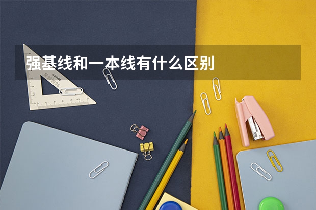 强基线和一本线有什么区别