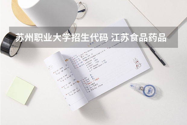 苏州职业大学招生代码 江苏食品药品职业技术学院招生简章,招生专业
