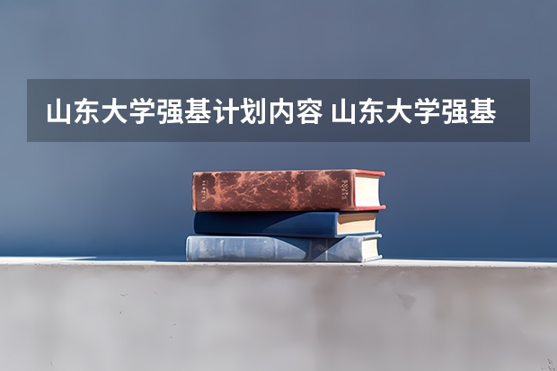 山东大学强基计划内容 山东大学强基计划入围分数线