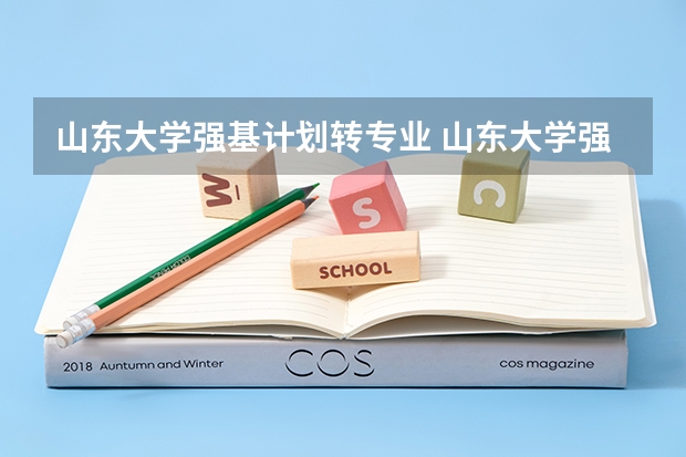 山东大学强基计划转专业 山东大学强基计划入围分数线