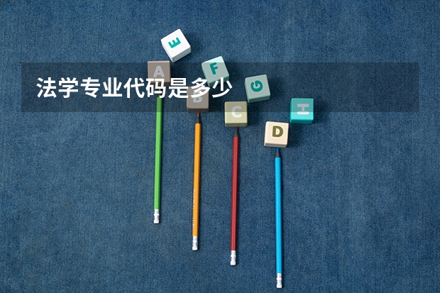 法学专业代码是多少