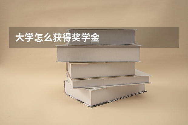 大学怎么获得奖学金