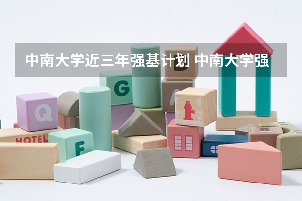 中南大学近三年强基计划 中南大学强基录取名单
