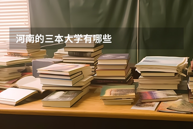 河南的三本大学有哪些