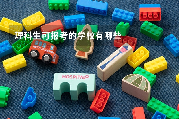 理科生可报考的学校有哪些