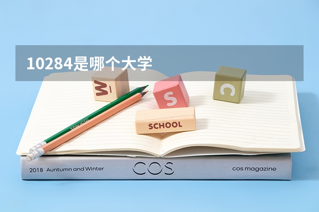 10284是哪个大学
