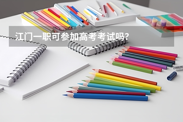 江门一职可参加高考考试吗？